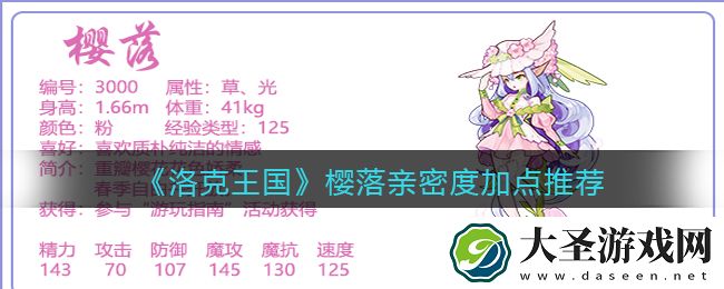 洛克王国樱落亲密度怎么加点