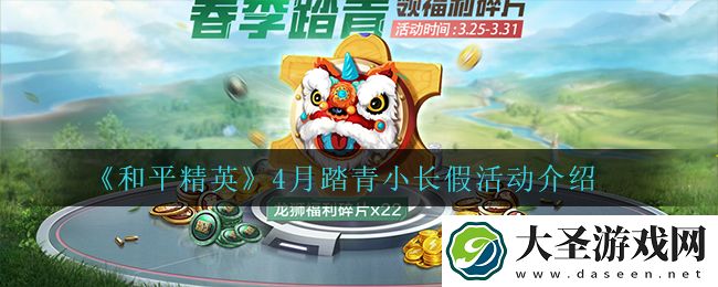 和平精英4月踏青小长假都有什么活动