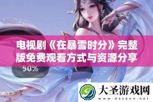 电视剧在暴雪时分完整版免费观看方式与资源分享