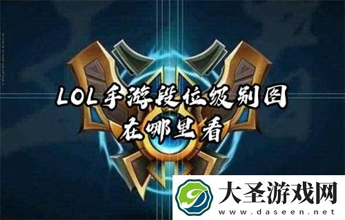 LOL手游段位级别图在哪里看