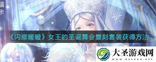 闪耀暖暖女王的圣诞舞会复刻套装怎么获得