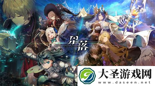 星落开局初始强力角色选择攻略指南