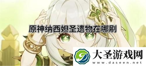 原神纳西妲圣遗物在哪刷