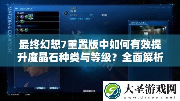 最终幻想7重置版中如何有效提升魔晶石种类与等级