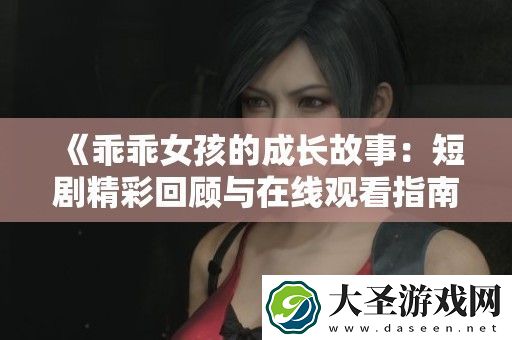 乖乖女孩的成长故事