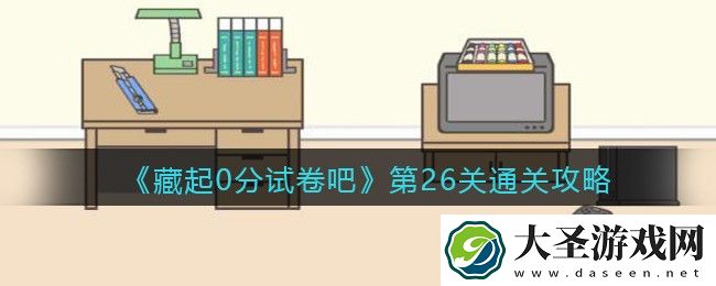 藏起0分试卷吧第26关怎么过