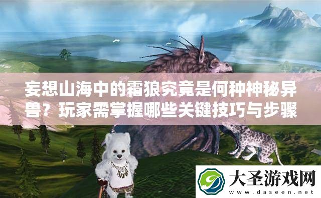 妄想山海中的霜狼究竟是何种神秘异兽