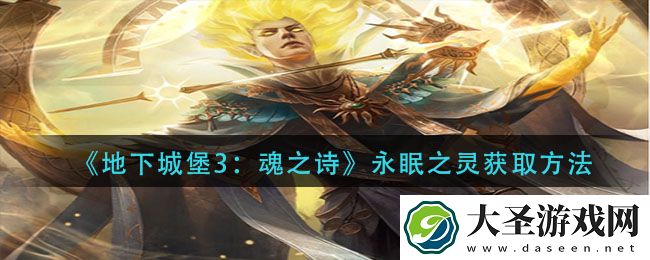 地下城堡3魂之诗永眠之灵怎么获得
