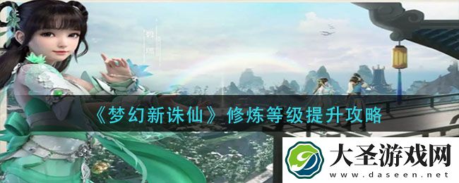 梦幻新诛仙修炼等级怎么提升