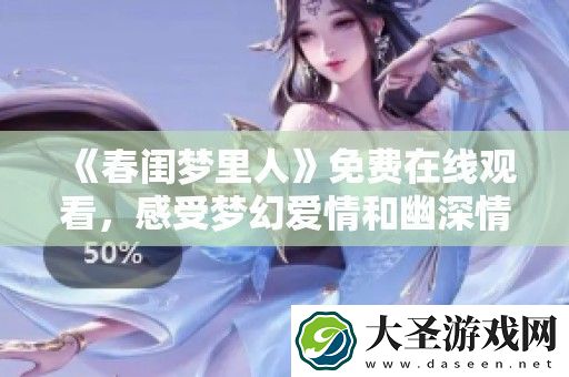 春闺梦里人免费在线观看