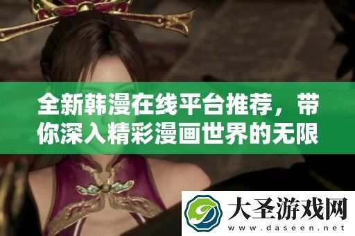 全新韩漫在线平台推荐