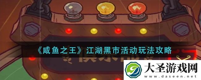 咸鱼之王江湖黑市活动怎么玩