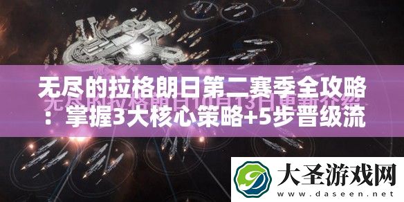 无尽的拉格朗日第二赛季全攻略