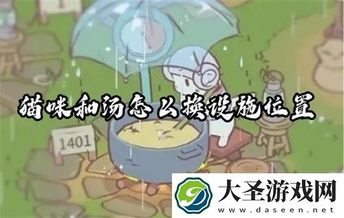 猫咪和汤怎么换设施位置