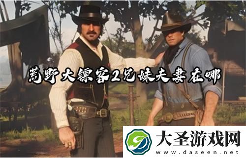 荒野大镖客2兄妹夫妻在哪