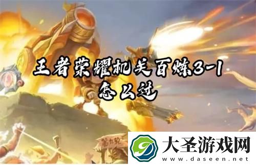 王者荣耀机关百炼3