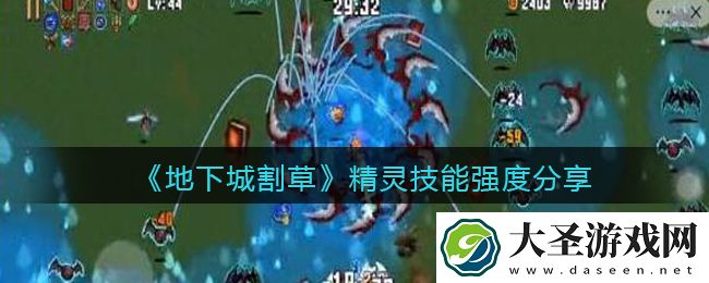 抖音地下城割草精灵怎么样
