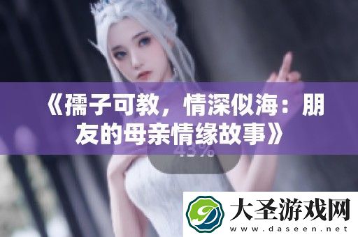 孺子可教