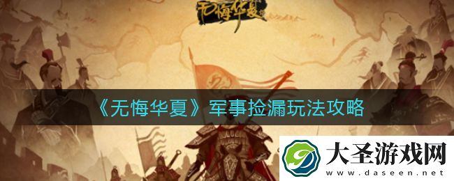 无悔华夏军事捡漏怎么玩