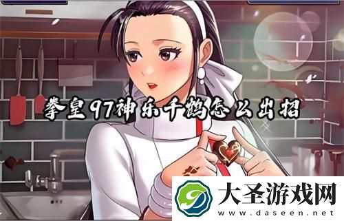 拳皇97神乐千鹤怎么出招