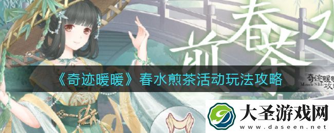 奇迹暖暖春水煎茶活动怎么玩