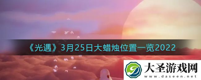 光遇3月25日大蜡烛在哪里