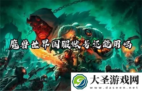 魔兽世界国服账号还能用吗