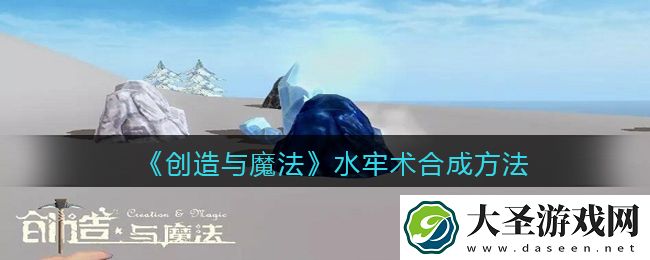 创造与魔法水牢术怎么合成