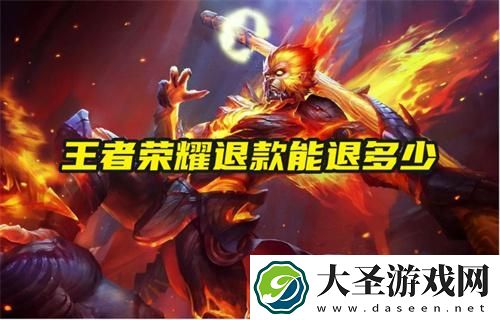 王者荣耀退款能退多少