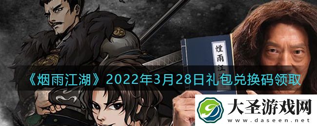 烟雨江湖3月28日礼包兑换码是什么