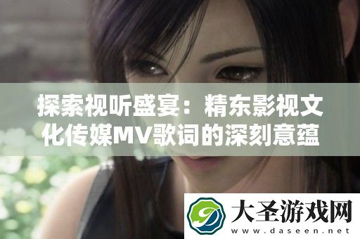 探索视听盛宴