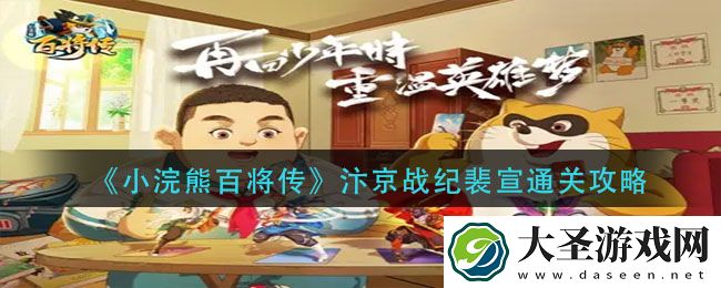 小浣熊百将传汴京战纪裴怎么过