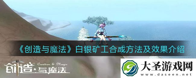 创造与魔法白银矿工怎么融合