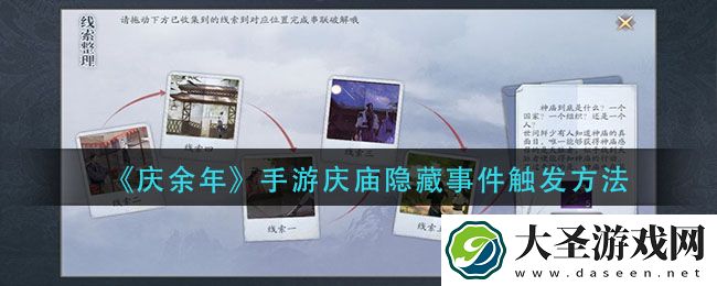 庆余年手游庆庙隐藏事件怎么触发