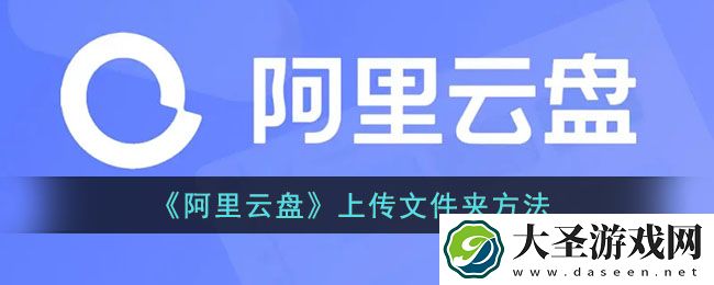 阿里云盘怎么上传文件夹