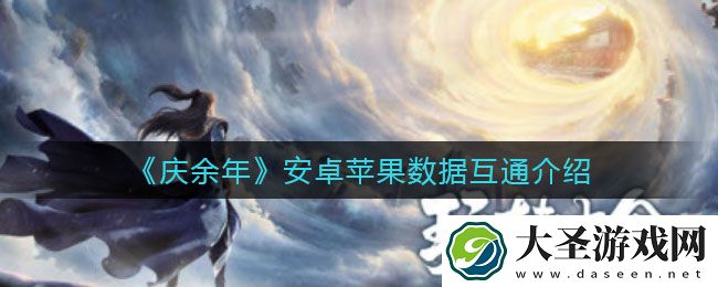 庆余年手游安卓苹果互通吗