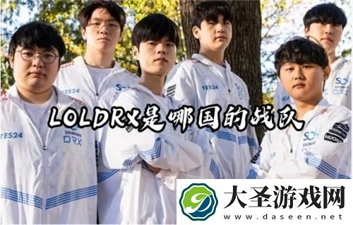 LOLDRX是哪国的战队