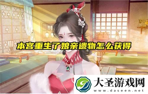本宫重生了娘亲遗物怎么获得