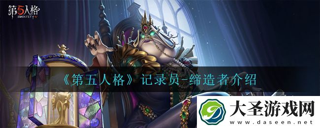 第五人格记录员缔造者怎么样
