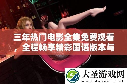 三年热门电影全集免费观看