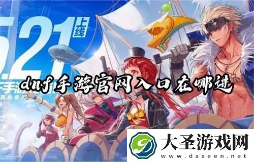 dnf手游官网入口在哪进