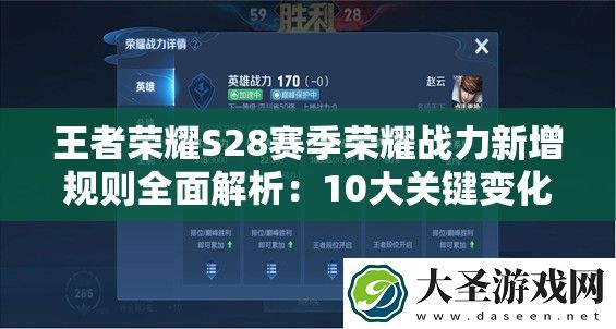 王者荣耀S28赛季荣耀战力新增规则全面解析