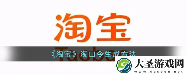 淘宝淘口令怎么生成