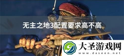 无主之地3配置要求高不高