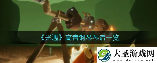 光遇高音钢琴琴谱有哪些