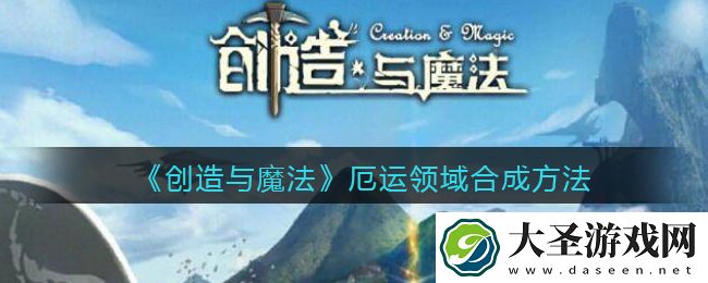 创造与魔法厄运领域怎么融合