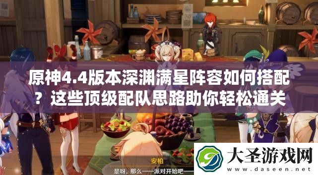 原神4.4版本深渊满星阵容如何搭配