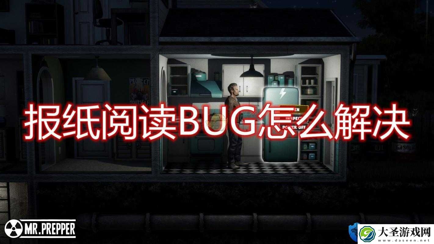 末日准备狂玩家必看！报纸阅读遇到BUG怎么办