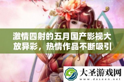 激情四射的五月国产影视大放异彩