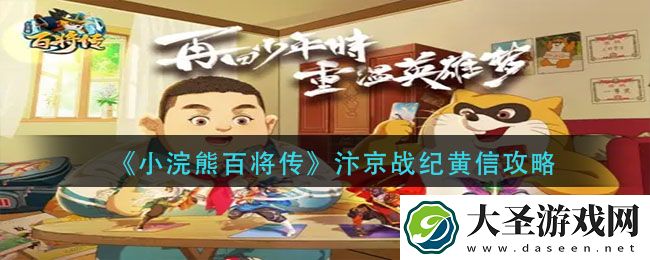 小浣熊百将传汴京战纪黄信怎么过